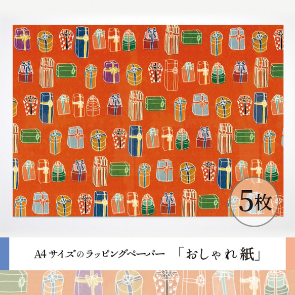 おしゃれ紙「プレゼント」 A4　5枚入　ビビットカラーのプレゼントのラッピングペーパー