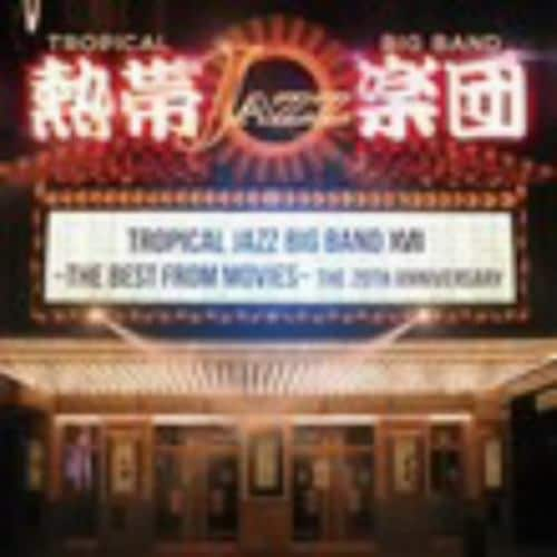 【CD】熱帯JAZZ楽団 ／ 熱帯JAZZ楽団 XVII～THE BEST from MOVIES～