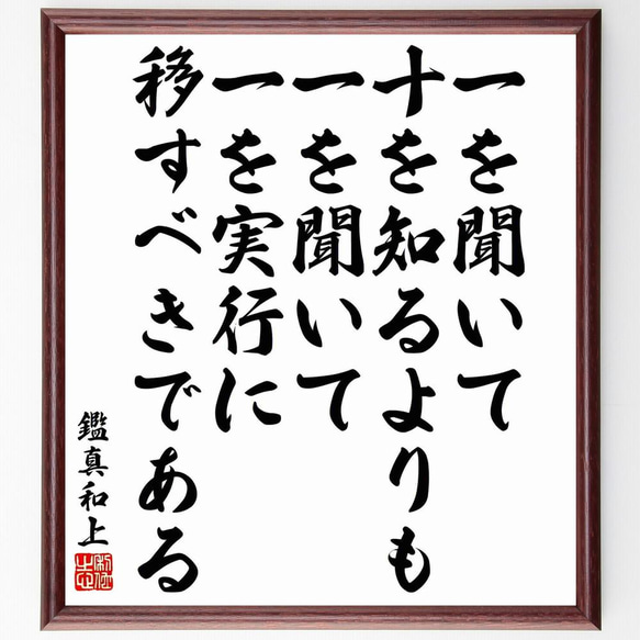 鑑真和上の名言「一を聞いて十を知るよりも、一を聞いて一を実行に移すべきで～」／額付き書道色紙／受注後直筆(Y5457)