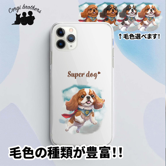 【 ヒーロー キャバリア 】 スマホケース　クリアソフトケース　犬　犬グッズ　プレゼント　アンドロイド対応