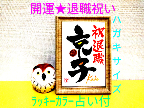 書道家が書く【退職祝い】お名前ｱｰﾄ 送別会 筆文字ｷﾞﾌﾄ 退職 祝退職 ﾌﾟﾚｾﾞﾝﾄ 記念品 贈り物