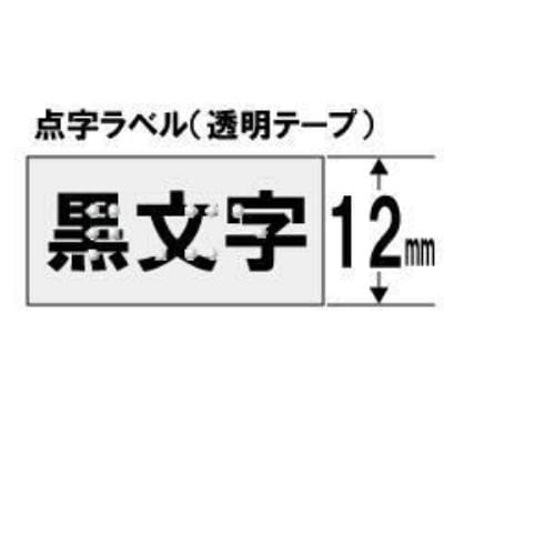 キングジム DT12KテプラPROテープ 点字用 透明 黒文字 12mm幅 6.4m