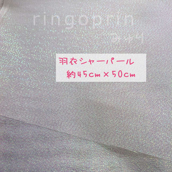 羽衣シャー パール つまみ細工の材料に はぎれ 約45cm×50cm 1枚