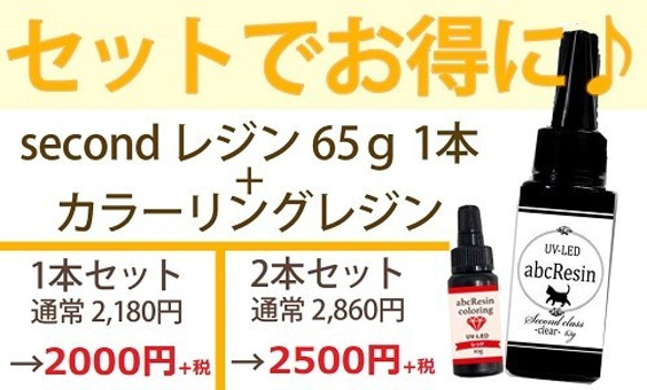 【セットでさらに！お得】セカンドレジン65ｇ1本+カラーリングレジン2本のセット