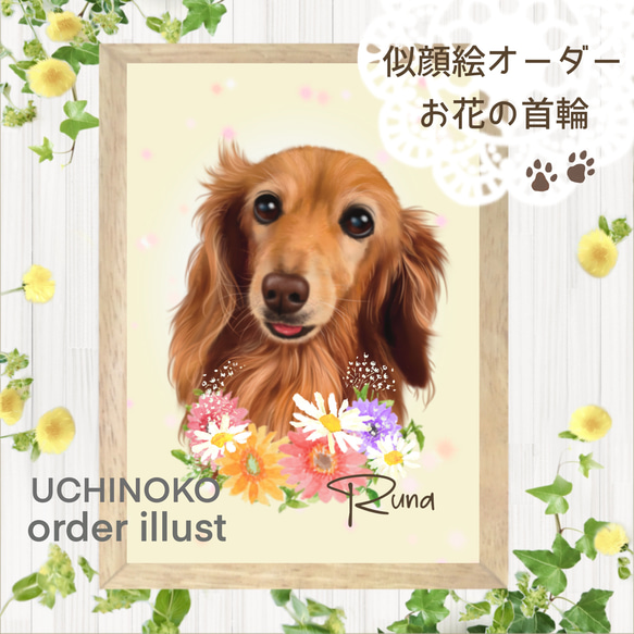 ペット似顔絵　お花の首飾り　オーダーメイド　イラスト　犬　猫　うちの子　2Lサイズ  UCHINOKO