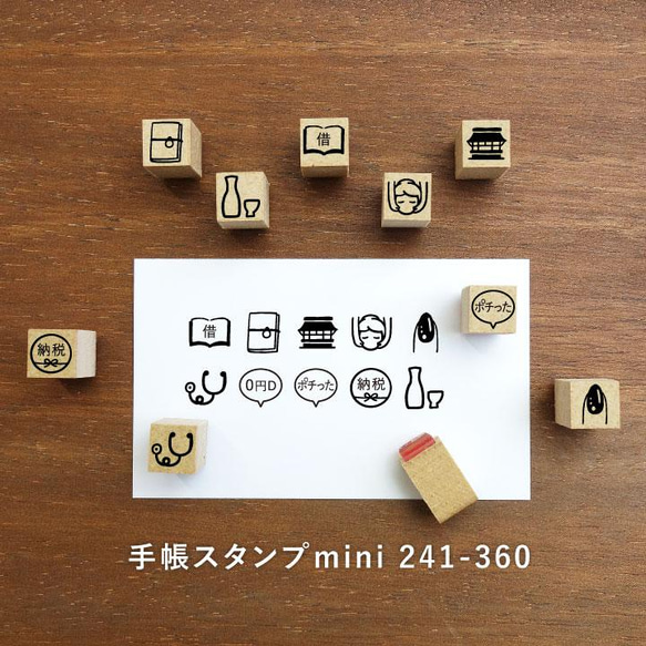 手帳スタンプmini 120種類から1個選べる 7mm（c-241-360）はんこ ハンコ スケジュールスタンプ