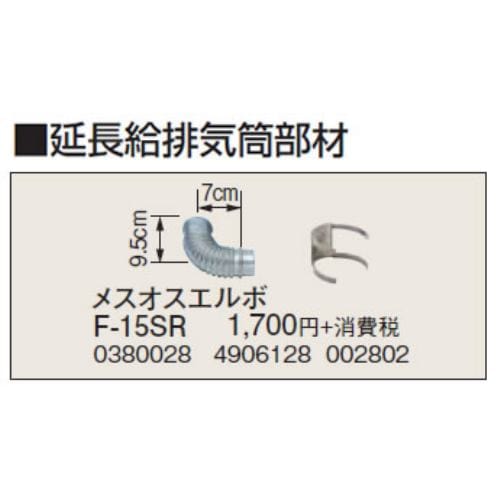 コロナ F-15SR 暖房器具用部材 延長給排気筒部材 メスオスエルボ