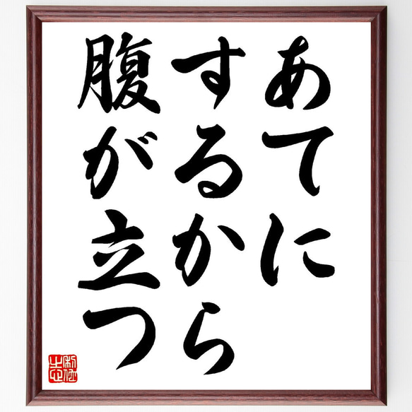 名言「あてにするから腹が立つ」額付き書道色紙／受注後直筆（V0390）