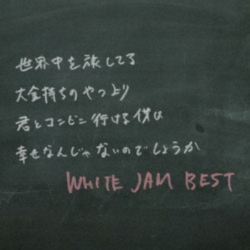 【CD】WHITE JAM ／ WHITE JAM BEST(通常盤)