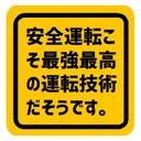 安全運転こそ最強最高の運転技術だそうです カー マグネットステッカー