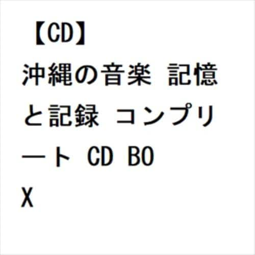 【CD】沖縄の音楽 記憶と記録 コンプリート CD BOX