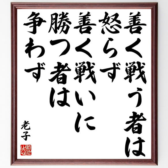 老子の名言「善く戦う者は怒らず、善く戦いに勝つ者は争わず」額付き書道色紙／受注後直筆（Z2312）