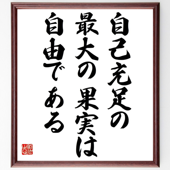 エピクロスの名言「自己充足の最大の果実は、自由である」額付き書道色紙／受注後直筆（Y6255）