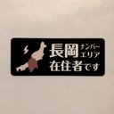 【訳あり】☆1点限り☆長岡ナンバーエリア在住マグネット（ブラック）