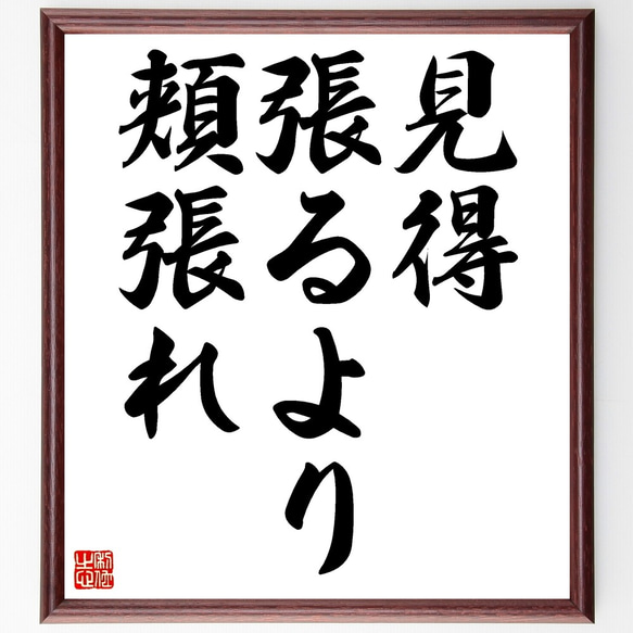 名言「見得張るより頬張れ」額付き書道色紙／受注後直筆（Z4943）