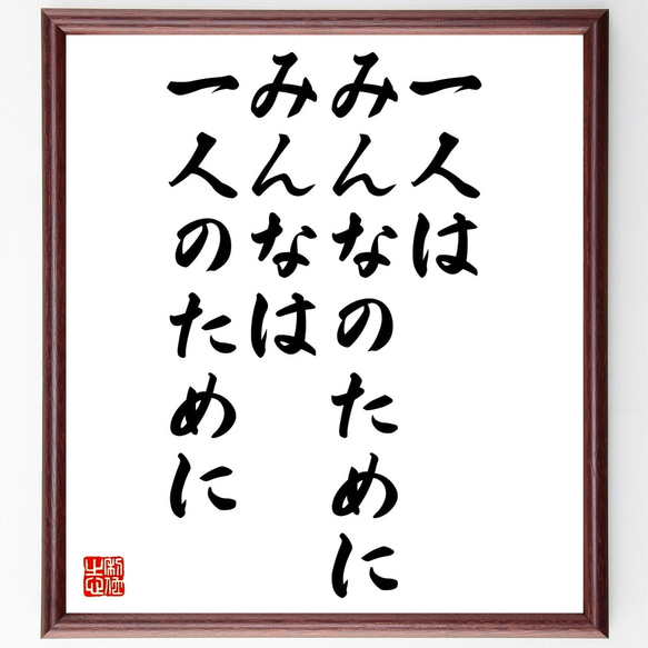 名言「一人はみんなのために、みんなは一人のために」額付き書道色紙／受注後直筆（Y2583）