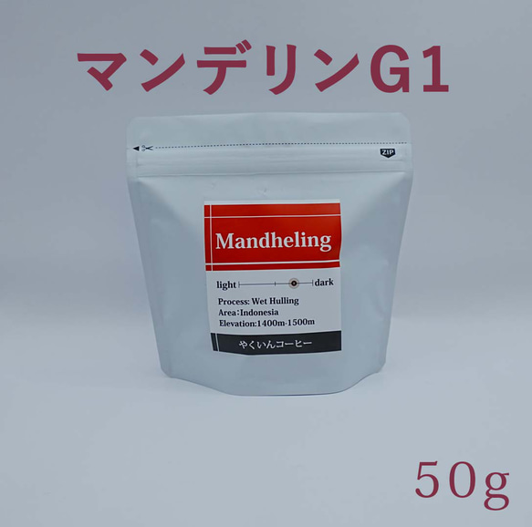 コーヒー豆　中深煎り マンデリンG1 50g