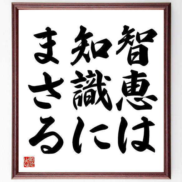 名言「智恵は知識にまさる」額付き書道色紙／受注後直筆（Y1649）