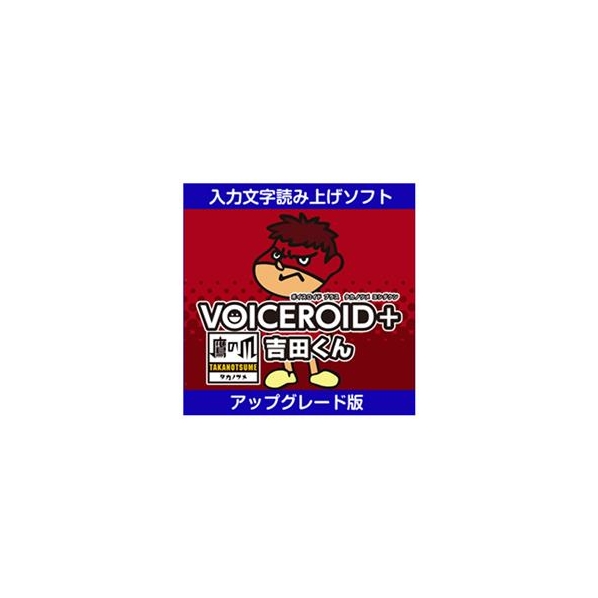 AHS VOICEROID+ 鷹の爪吉田くん EX アップグレード版 [Win ダウンロード版] DLVOICEROIDﾀｶﾉﾂﾒﾖｼﾀﾞEXｱDL