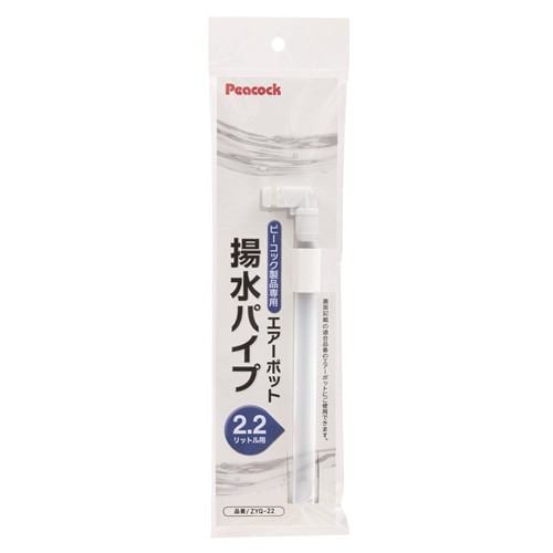 ピーコック魔法瓶 ZYQ22 エアーポット用 揚水パイプ 2.2L