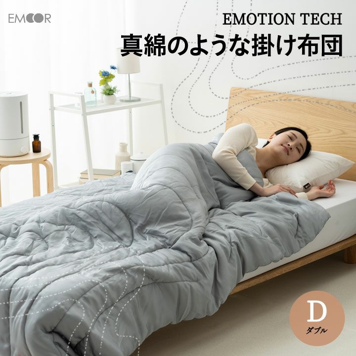 【EMOTION TECH】 掛け布団 ダブルサイズ 収納ケース付き 吸湿 速乾 洗える 軽量