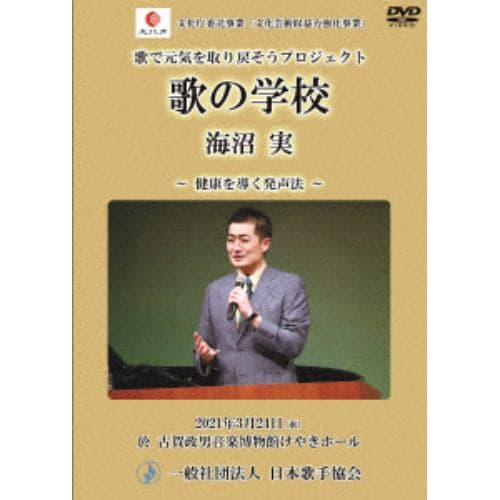 【DVD】健康を導く発声法