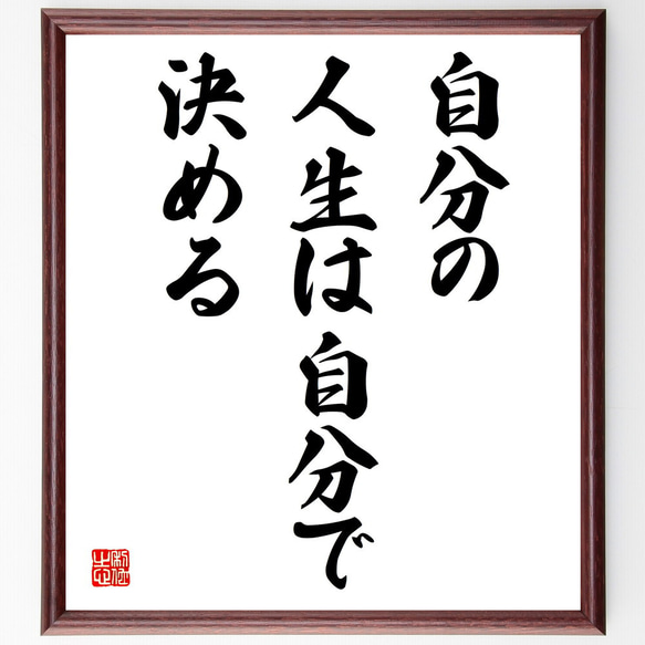 名言「自分の人生は自分で決める」額付き書道色紙／受注後直筆（V3845)