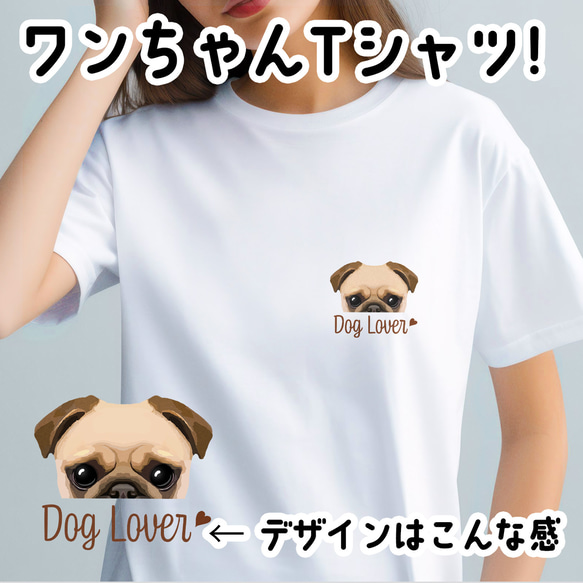 【 パグ 毛色2色 】 Tシャツ　おしゃれ　かわいい　犬　ペット　うちの子　プレゼント　ギフト