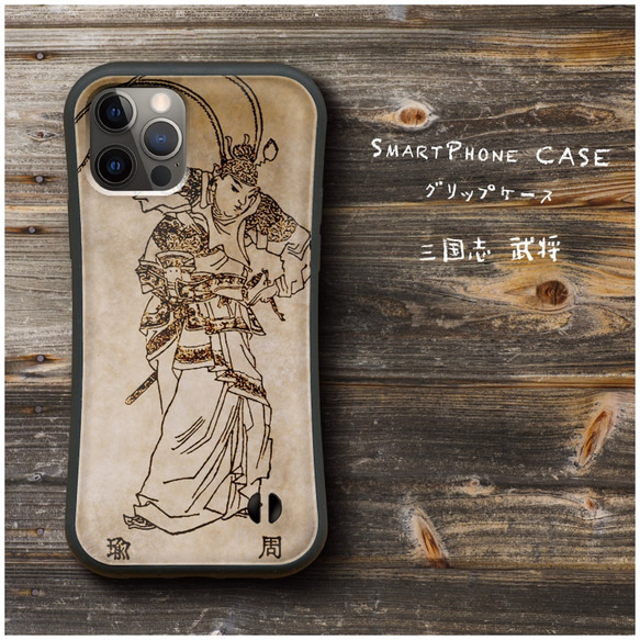 【 三国志 武将 周瑜 公瑾 】スマホケース グリップケース 全機種対応 絵画 iPhone12 落下防止 かわいい