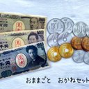 おままごと　お金セット　手作りおもちゃ