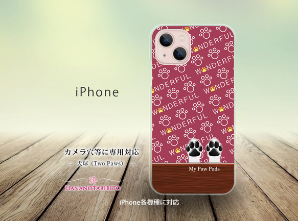 iPhone スマホケース（ハードケース）【犬球（Two Paws）ボルドーレッド】（名入れ可）