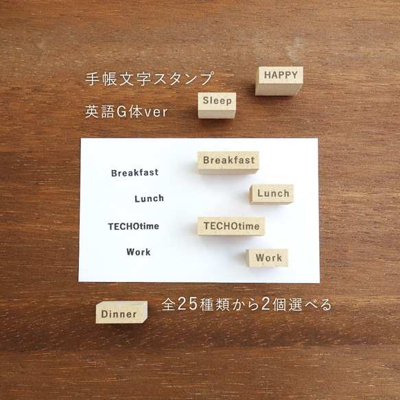 手帳文字スタンプS 英語G体ver 全25種類から2個選べる（b-042-01~25）はんこ ハンコ