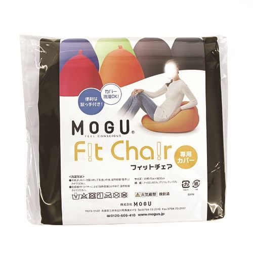 MOGU モグフィットチェア専用カバー BK ブラック 横150mm×縦150mm×奥行50mm