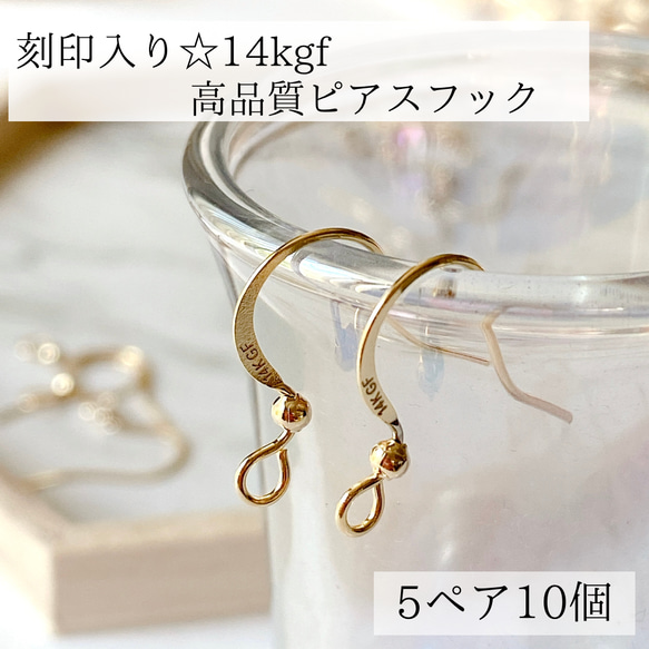 【14kgf】刻印付き　ピアス　フック　5ペア　10個　アレルギー対応　素材　フック　金属アレルギー　ピアスパーツ