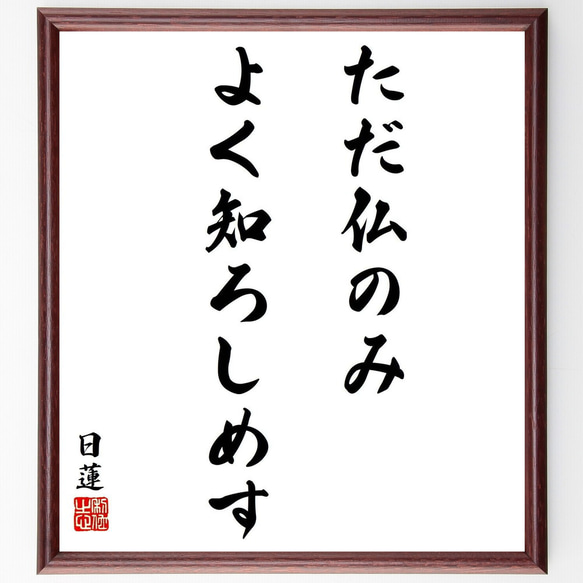 日蓮の名言「ただ仏のみよく知ろしめす」／額付き書道色紙／受注後直筆(Y5792)