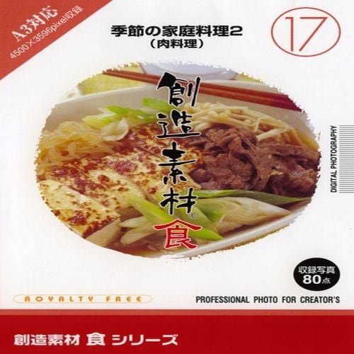 イメージランド 創造素材 食17 季節の家庭料理2(肉料理) 935632