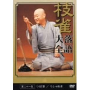 【DVD】 落語大全(21)