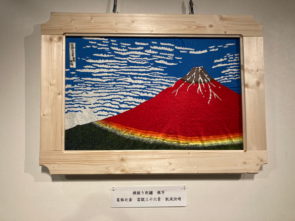 横振り刺繍模写　冨嶽三十六景《凱風快晴》　葛飾北斎