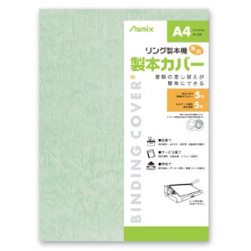 アスカ リング製本カバー 紙＋透明PETカバー 5枚 あさぎ RC20LB