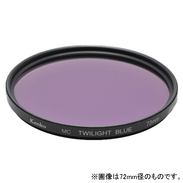 ケンコー 色彩強調フィルター(58mm) MC トワイライトブルー 58ﾄﾜｲﾗｲﾄﾌﾞﾙ-