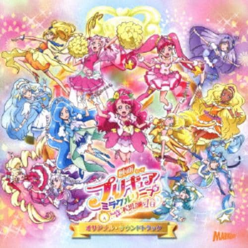 【CD】『映画プリキュアミラクルリープ みんなとの不思議な1日』 オリジナル・サウンドトラック