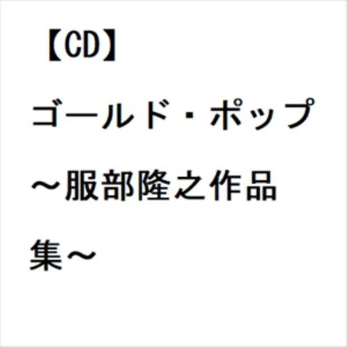 【CD】ゴールド・ポップ ～服部隆之作品集～