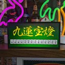 【他の役満オーダー無料】マージャン 役満 九蓮宝燈 牌 麻雀 雀荘 ゲーム ミニチュア サイン ランプ 看板 置物 雑貨 LEDライトBOX 電飾看板