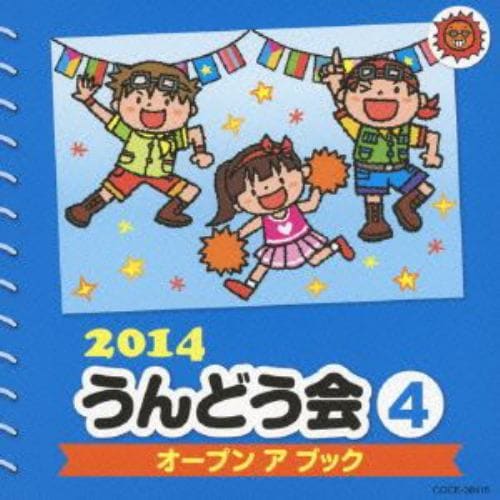 【CD】2014 うんどう会(4)オープンアブック