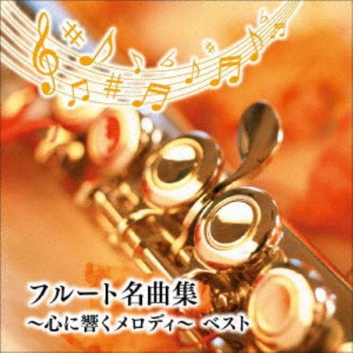 【CD】フルート名曲集～心に響くメロディ～ ベスト キング・ベスト・セレクト・ライブラリ