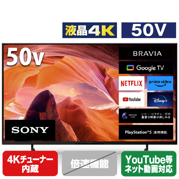 SONY 50V型4Kチューナー内蔵4K対応液晶テレビ BRAVIA X80Lシリーズ KJ-50X80L