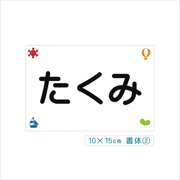 ★【10×15cm 1枚】アイロン接着タイプ・選べるスタンプ風柄・ゼッケン・体操服