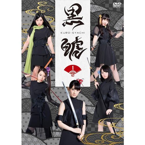 【DVD】「黒鯱」1