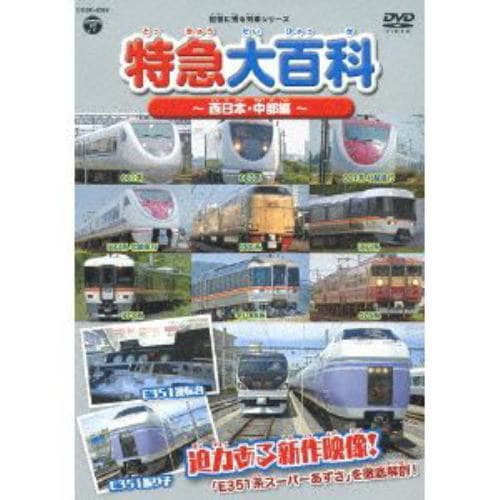 【DVD】 特急大百科～西日本・中部編