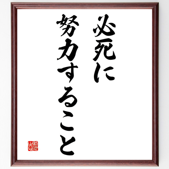 名言「必死に努力すること」額付き書道色紙／受注後直筆（V3213)